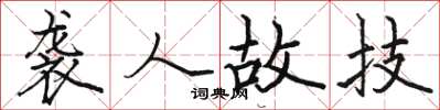 骆恒光袭人故技楷书怎么写
