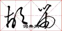骆恒光胡笛草书怎么写