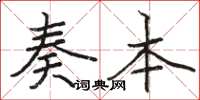 骆恒光奏本楷书怎么写
