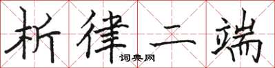 骆恒光析律二端楷书怎么写