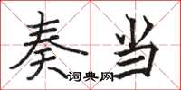骆恒光奏当楷书怎么写