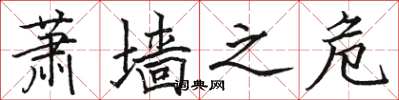 骆恒光萧墙之危楷书怎么写