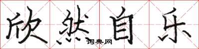 骆恒光欣然自乐楷书怎么写