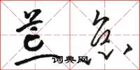 骆恒光荒怠草书怎么写