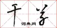 骆恒光干草草书怎么写