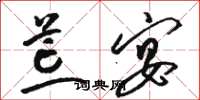 骆恒光荒宴草书怎么写