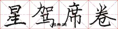 骆恒光星驾席卷楷书怎么写
