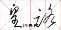 骆恒光皇路草书怎么写