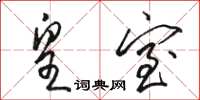 骆恒光皇室草书怎么写