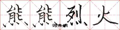 骆恒光熊熊烈火楷书怎么写
