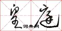 骆恒光皇庭草书怎么写
