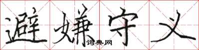 骆恒光避嫌守义楷书怎么写