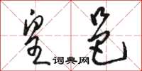 骆恒光皇邑草书怎么写