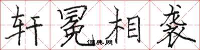 骆恒光轩冕相袭楷书怎么写