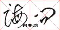 骆恒光诲问草书怎么写