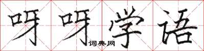 骆恒光呀呀学语楷书怎么写