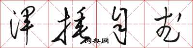 骆恒光浑捶自武草书怎么写