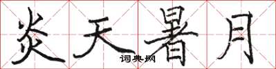骆恒光炎天暑月楷书怎么写