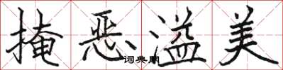 骆恒光掩恶溢美楷书怎么写