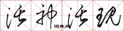 骆恒光活神活现草书怎么写