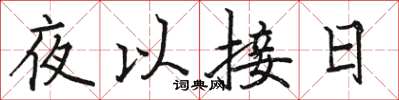 骆恒光夜以接日楷书怎么写