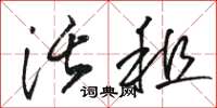 骆恒光活租草书怎么写