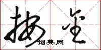 骆恒光按金草书怎么写