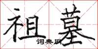 骆恒光祖墓楷书怎么写