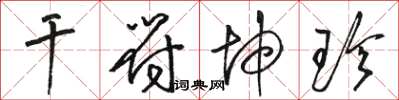 骆恒光干符坤珍草书怎么写