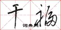 骆恒光干福草书怎么写