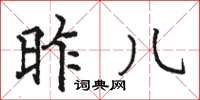 骆恒光昨儿楷书怎么写