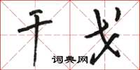 骆恒光干戈草书怎么写