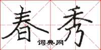 骆恒光春秀楷书怎么写