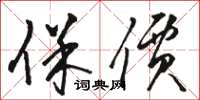 骆恒光保价草书怎么写