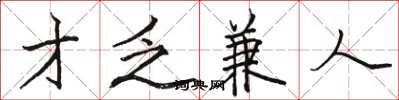 骆恒光才乏兼人楷书怎么写