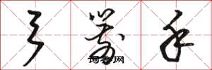 骆恒光弓箭手草书怎么写