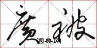 骆恒光广被草书怎么写