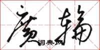 骆恒光广轮草书怎么写
