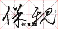 骆恒光保亲草书怎么写