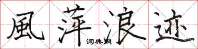 骆恒光風萍浪迹楷书怎么写
