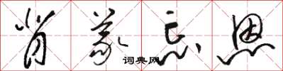 骆恒光背义忘恩草书怎么写