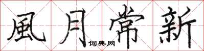 骆恒光風月常新楷书怎么写