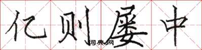 骆恒光亿则屡中楷书怎么写