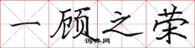 骆恒光一顾之荣楷书怎么写