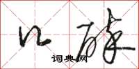 骆恒光口碎草书怎么写