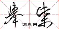 骆恒光举柴草书怎么写