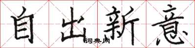 骆恒光自出新意楷书怎么写