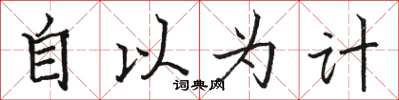 骆恒光自以为计楷书怎么写