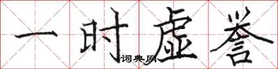 骆恒光一时虚誉楷书怎么写