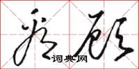 骆恒光看顾草书怎么写